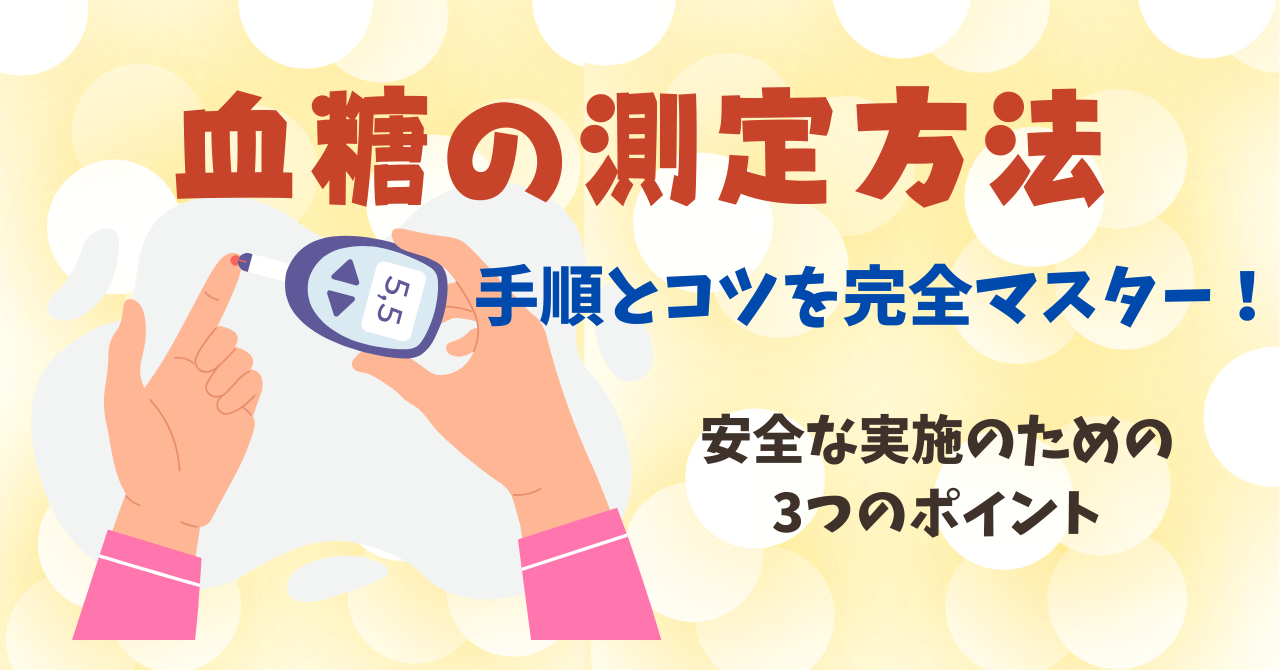 血糖測定の方法：手順とコツを完全マスター！安全な実施のための3つのポイント
